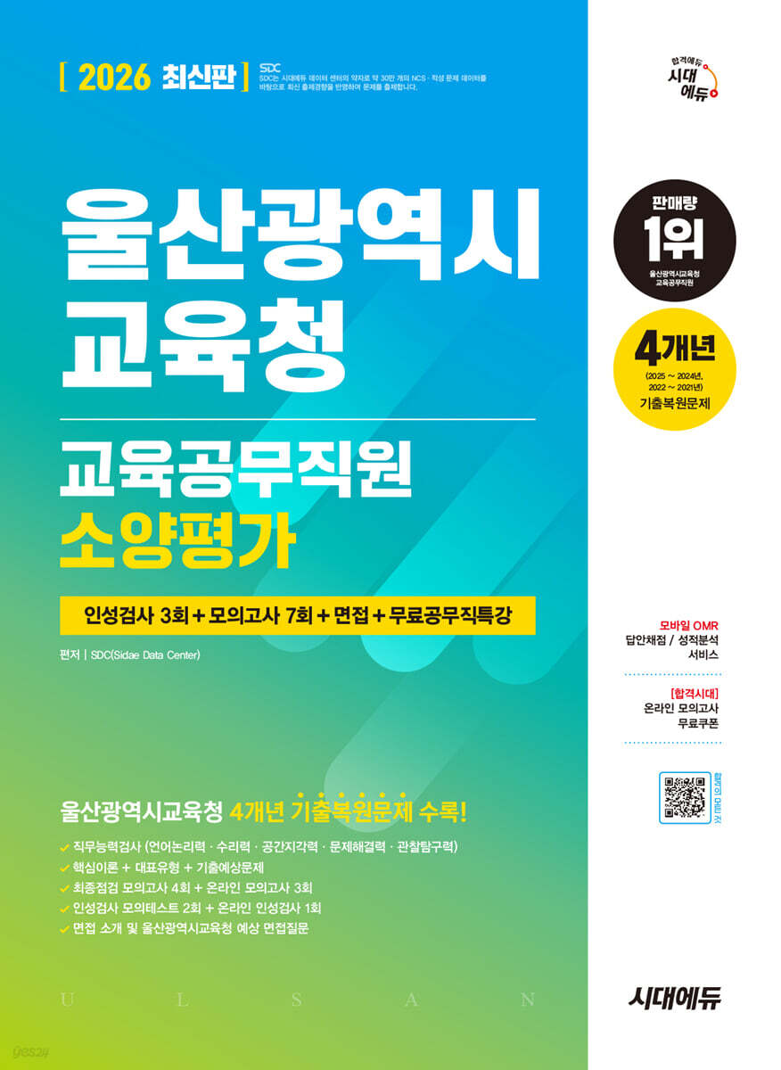 2026 시대에듀 울산광역시교육청 교육공무직원 소양평가 인성검사 3회+모의고사 7회+면접+무료공무직특강
