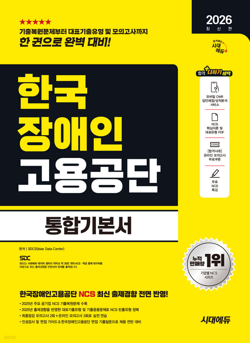 2026 시대에듀 한국장애인고용공단 통합기본서