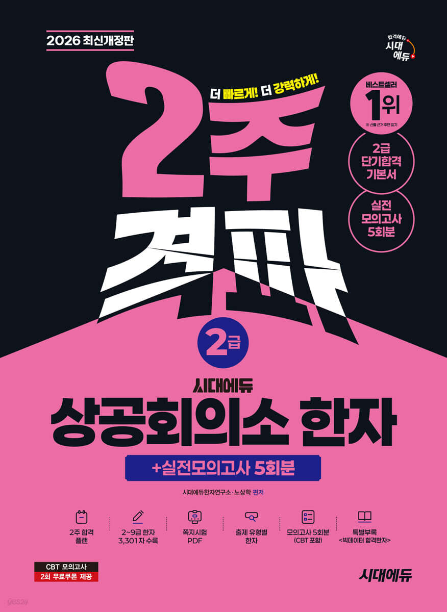 2026 시대에듀 상공회의소 한자 2급 2주 격파 + 실전모의고사 5회분