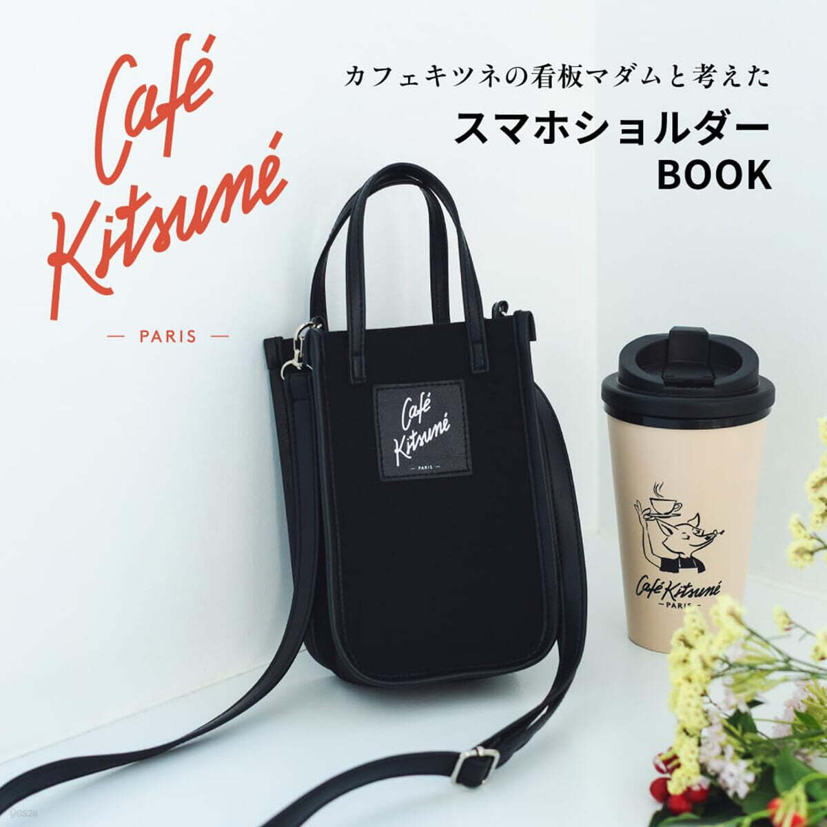 カフェ キツネの看板マダムと考えた Cafe Kitsune スマホショルダ-BOOK
