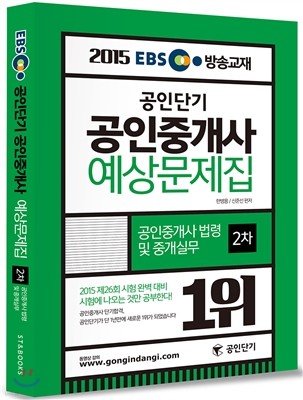 2015 EBS 방송교재 공인단기 공인중개사 예상문제집 2차 공인중개사 법령 및 중개실무