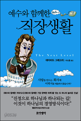 예수와 함께한 직장생활