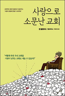 사랑으로 소문난 교회