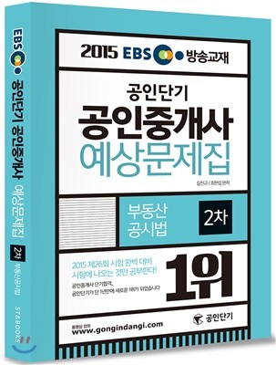 2015 EBS 방송교재 공인단기 공인중개사 예상문제집 2차 부동산공시법