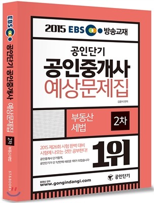 2015 EBS 방송교재 공인단기 공인중개사 예상문제집 2차 부동산세법
