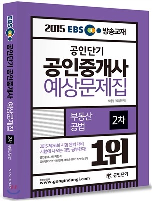 2015 EBS 방송교재 공인단기 공인중개사 예상문제집 2차 부동산공법