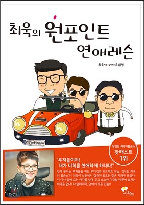 최욱의 원포인트 연애레슨