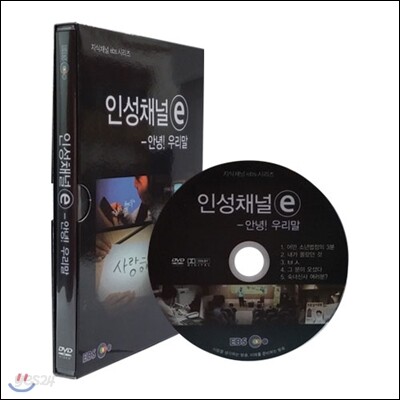 EBS 인성채널 e - 안녕! 우리말