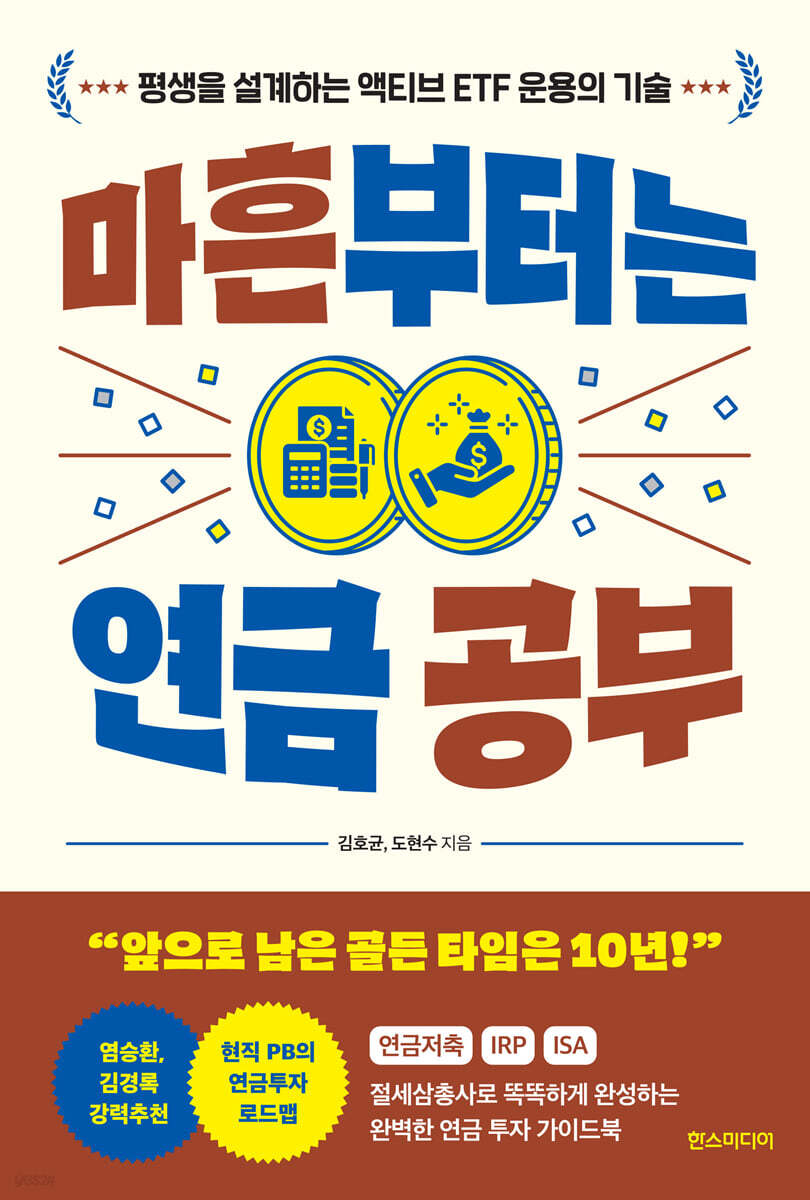 마흔부터는 연금 공부
