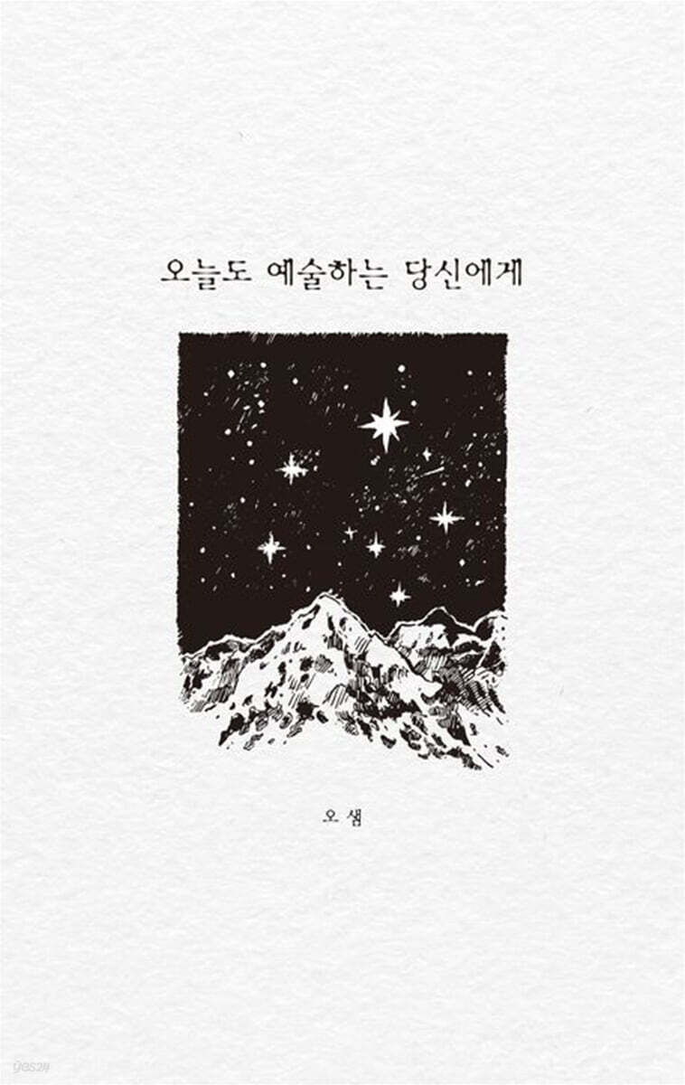 오늘도 예술하는 당신에게