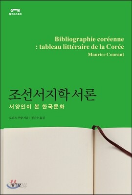 조선서지학 서론