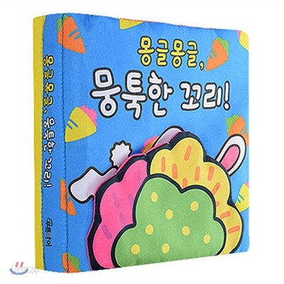 몽글몽글, 뭉툭한 꼬리!