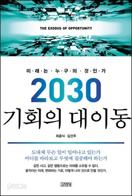 2030 기회의 대이동