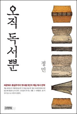 오직 독서뿐