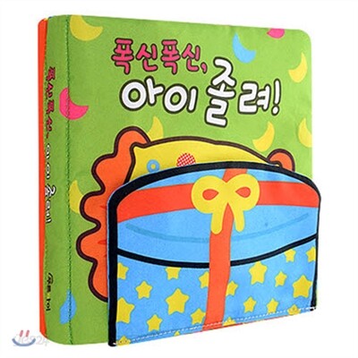 푹신푹신, 아이 졸려