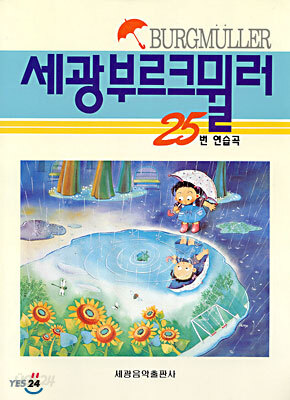 세광 부르크뮐러 25번 연습곡