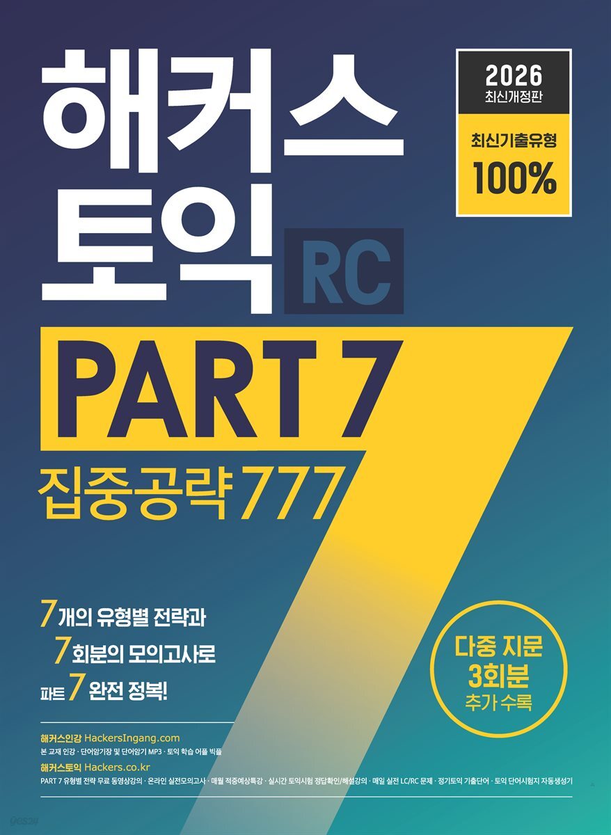 2026 해커스 토익 PART 7 집중공략 777 RC(리딩)