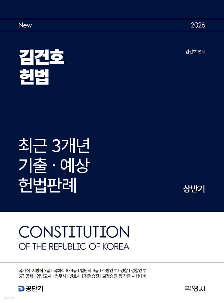 2026 김건호 헌법 최근 3개년 기출ㆍ예상 헌법판례 [상반기]