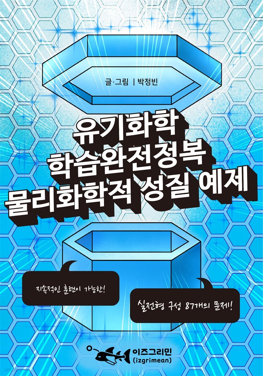 유기화학 학습완전정복 물리화학적 성질 예제
