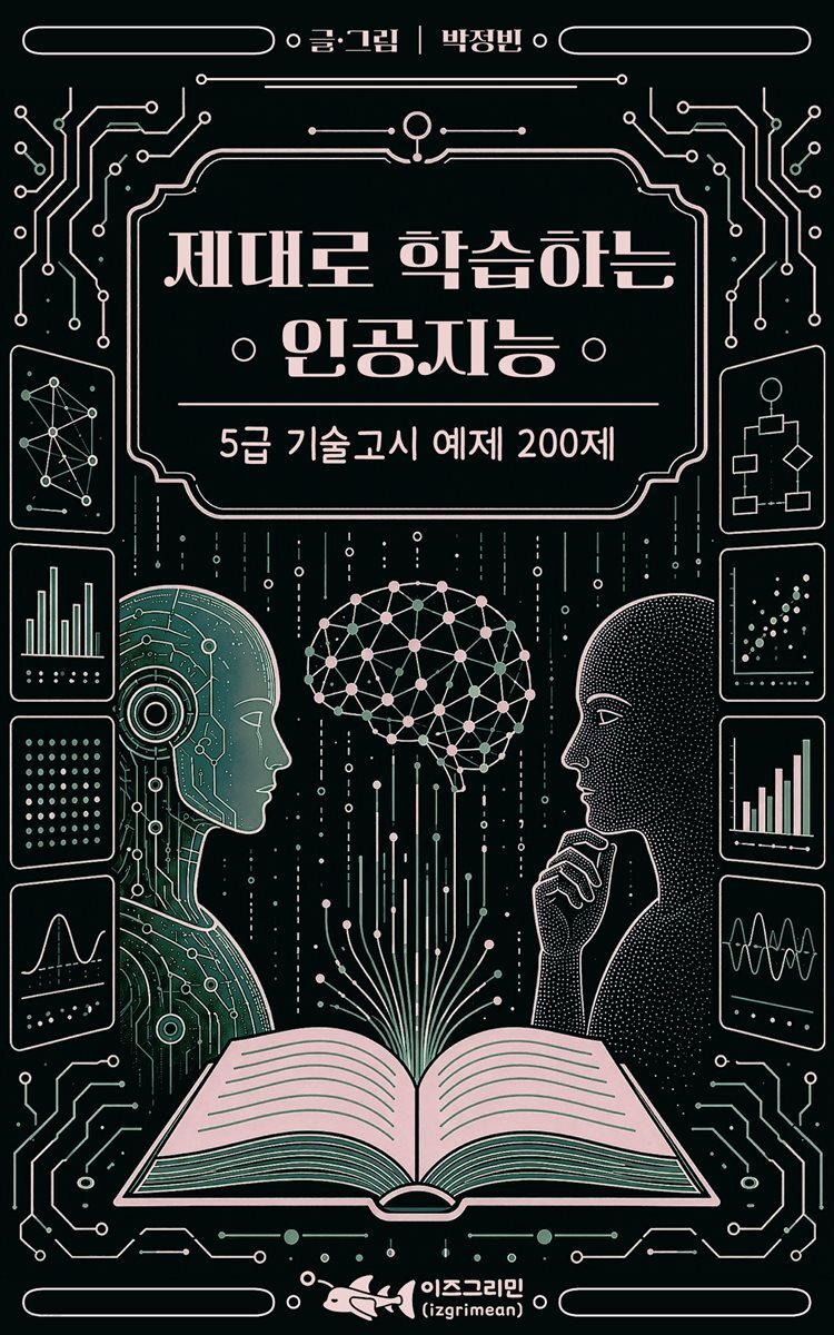 제대로 학습하는 인공지능 5급 기술고시 예제 200제