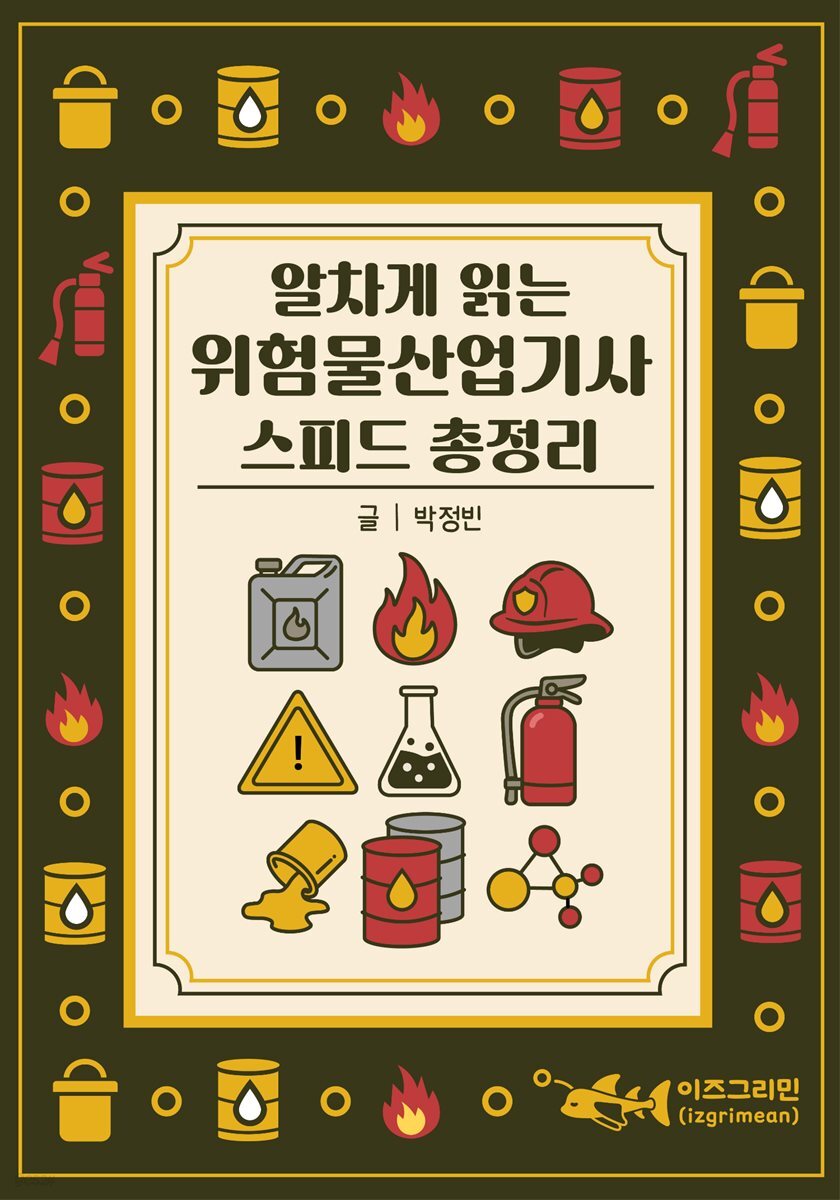 알차게 읽는 위험물산업기사 스피드 총정리