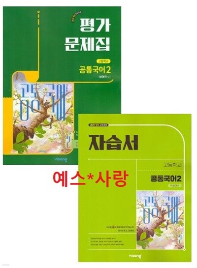 2026년 (고1용 2학기 자습서+ 평가 2권세트) 비상 고등학교 자습서 공통국어2 + 평가문제집 (전2권) (박영민 / 비상교육/ 2026~2027년) 2022개정