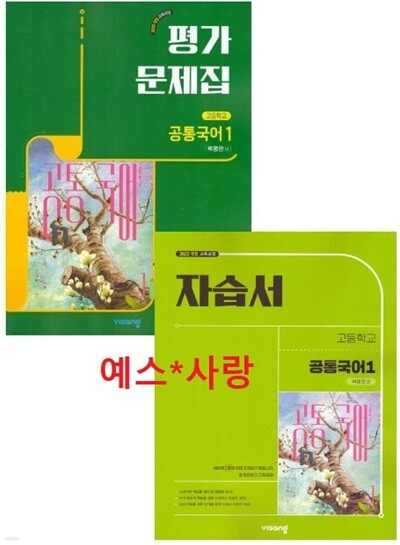 2026년 (고1용 1학기 자습서+ 평가 2권세트) 비상 고등학교 자습서 공통국어1 + 평가문제집 (전2권) (박영민 / 비상교육/ 2026~2027년) 2022개정