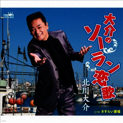 Nippon Crown Kitagawa Daisuke (키타가와 다이스케) - 大介のソ-ラン戀歌/さすらい酒場 (CD)