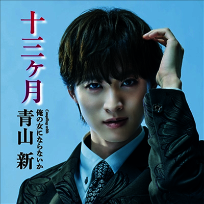 Aoyama Shin (아오야마 신) - 十三ヶ月 (Type 俺の女)(CD)