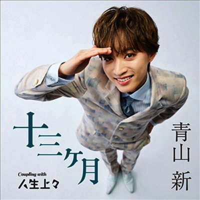 Aoyama Shin (아오야마 신) - 十三ヶ月 (Type 上上)(CD)