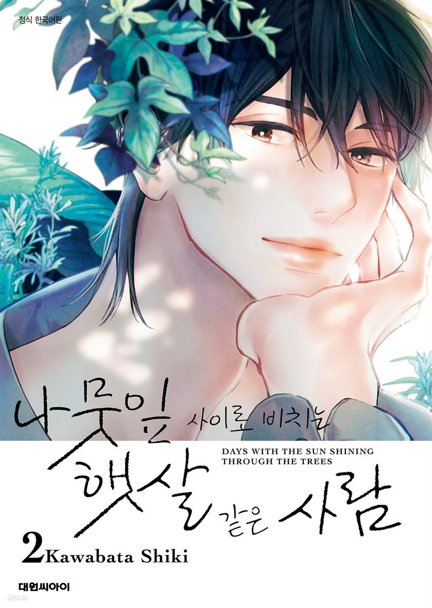 나뭇잎 사이로 비치는 햇살 같은 사람 02권