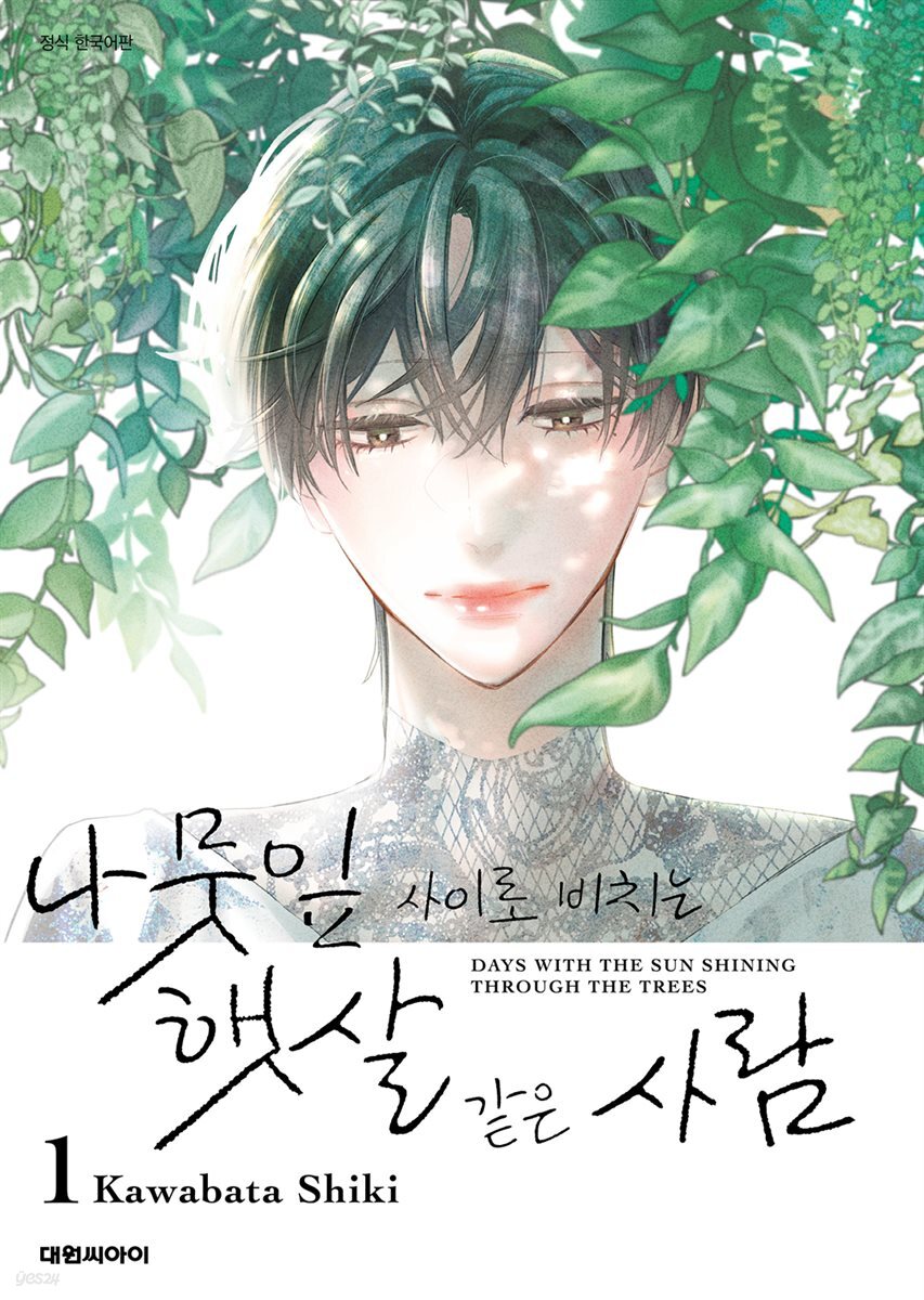 나뭇잎 사이로 비치는 햇살 같은 사람 01권