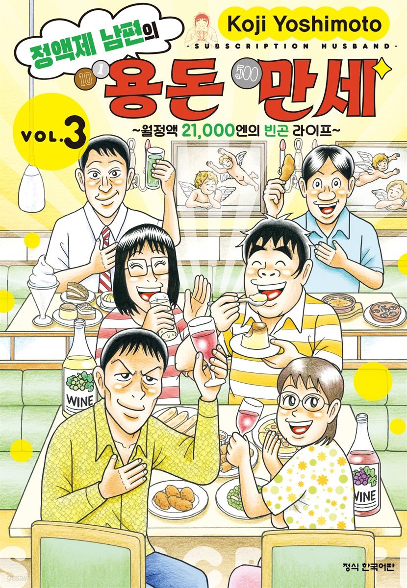 정액제 남편의 용돈 만세 ~월정액 21,000엔의 빈곤 라이프~ 03권