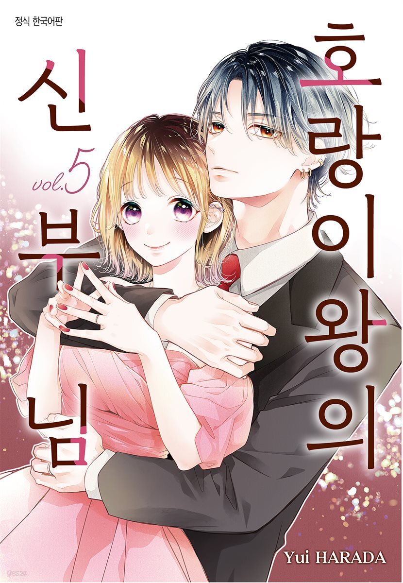 호랑이왕의 신부님 05권