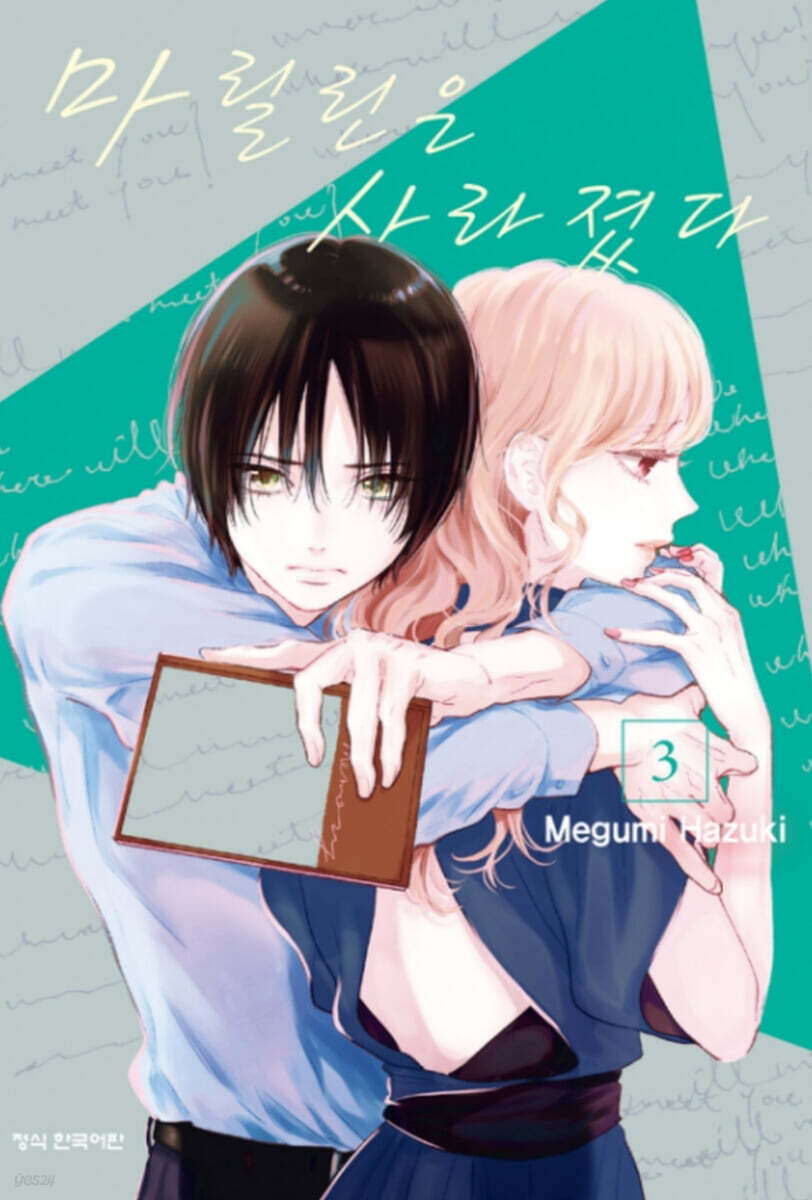 마릴린은 사라졌다 03권