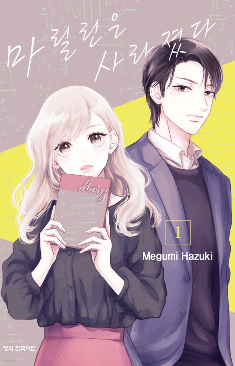 마릴린은 사라졌다 01권