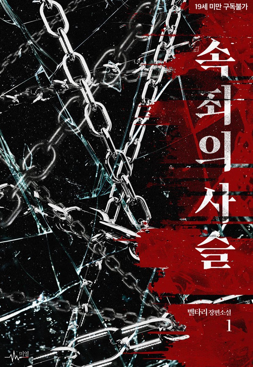 [BL] 속죄의 사슬 1권
