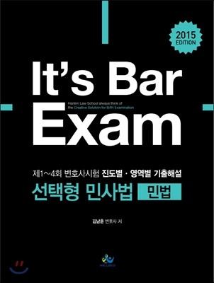 2015 EDTION It’s Bar Exam 제1~4회 변호사시험 진도별, 영역별 기출해설 