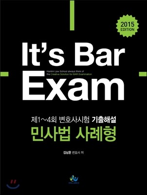 2015 EDTION It’s Bar Exam 제1~4회 변호사시험 기출해설 