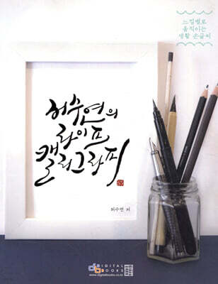 허수연의 라이프 캘리그라피