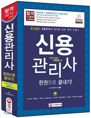 신용관리사 한권으로 끝내기