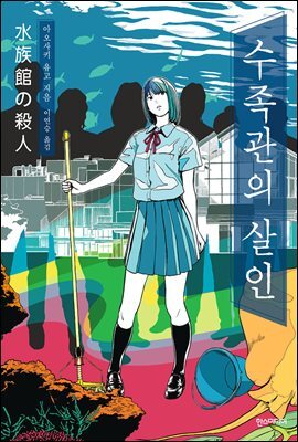 수족관의 살인