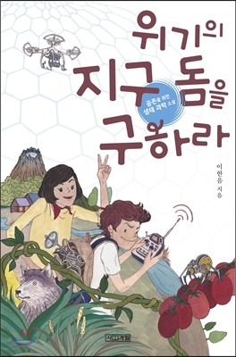 위기의 지구 돔을 구하라