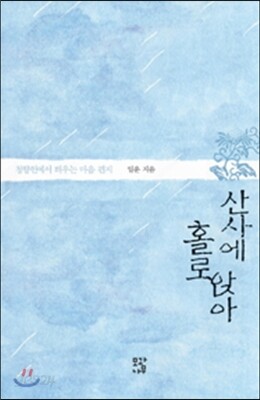 산사에 홀로 앉아