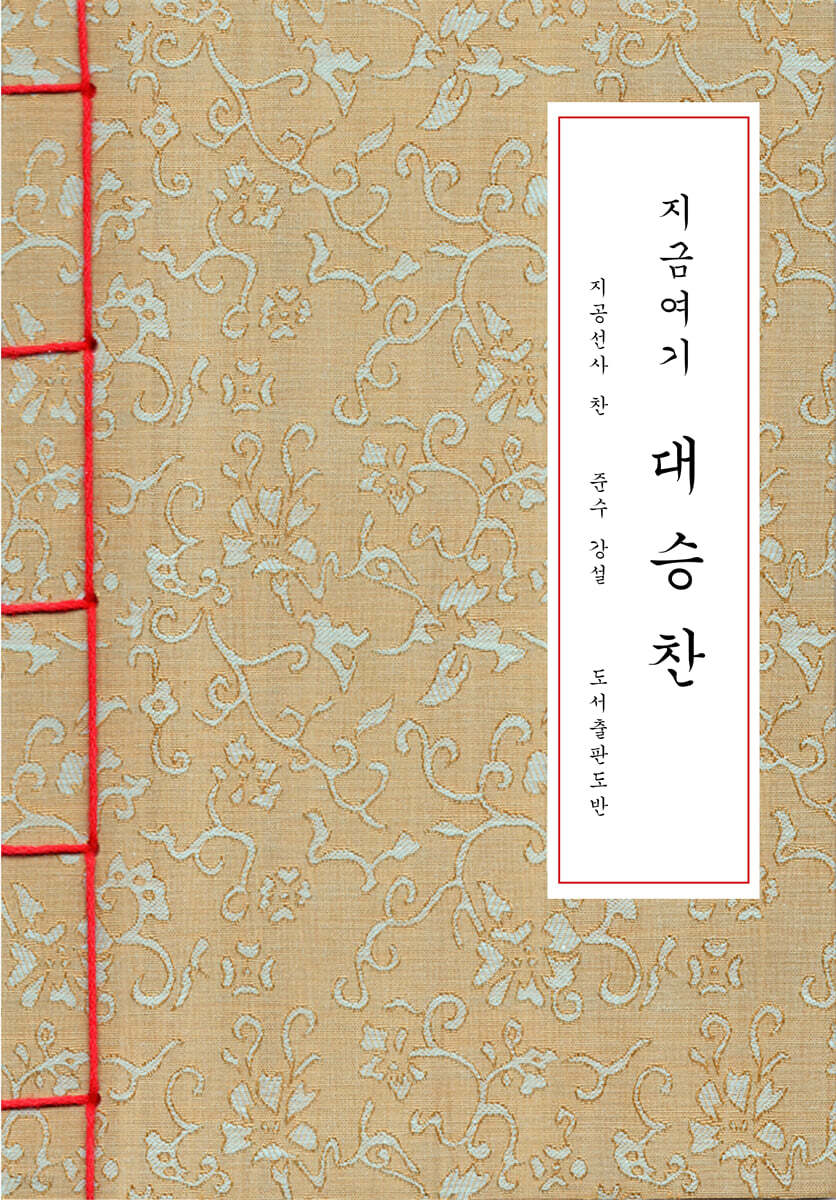 지금 여기 대승찬