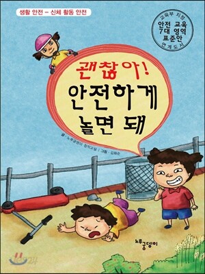 괜찮아! 안전하게 놀면 돼