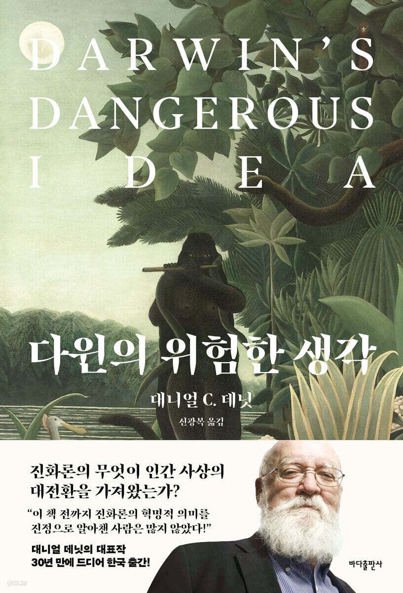 다윈의 위험한 생각
