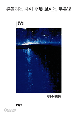 흔들리는 사이 언뜻 보이는 푸른빛
