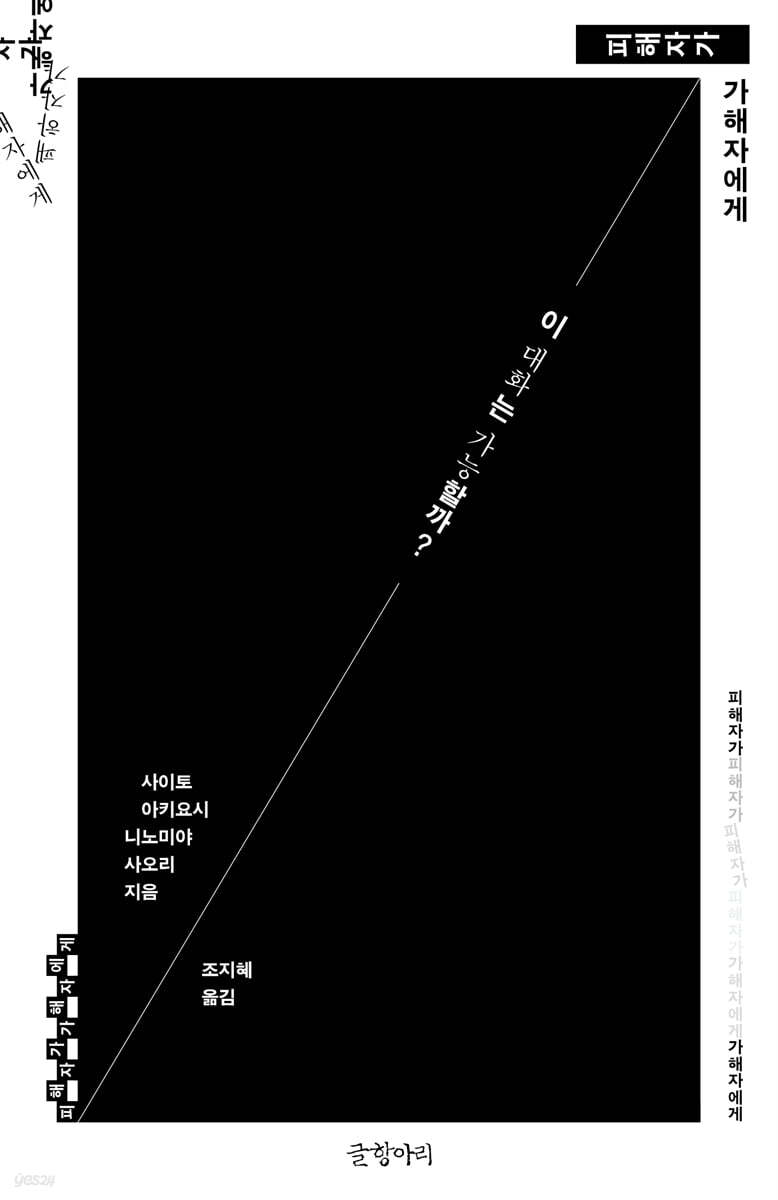 피해자가 가해자에게