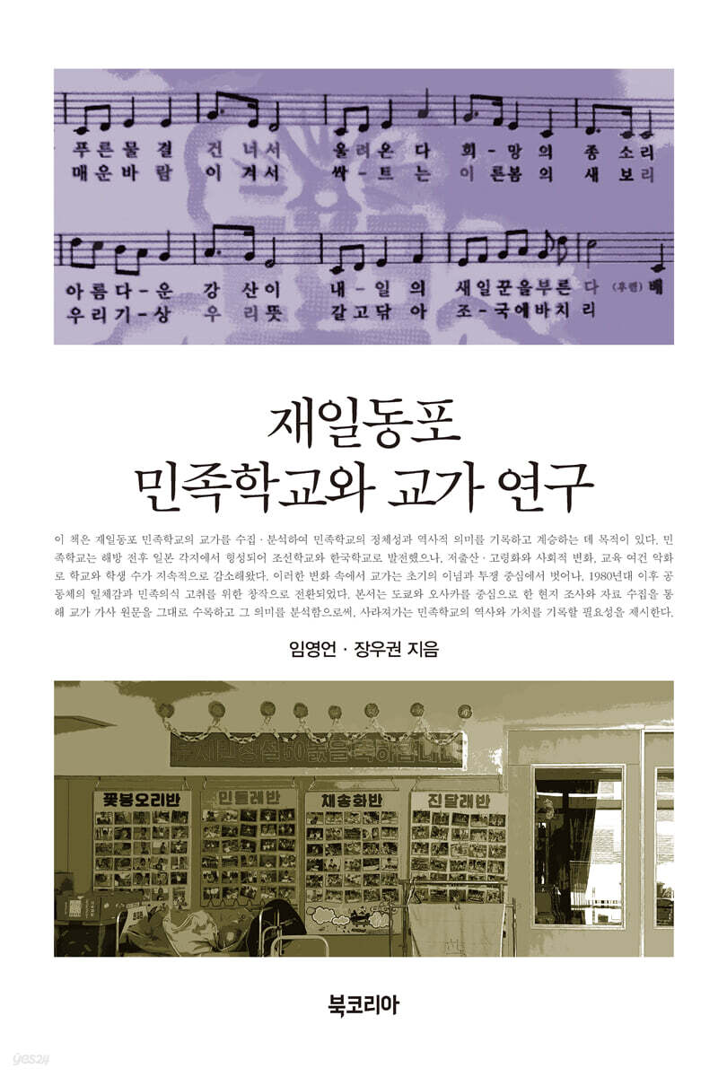 재일동포 민족학교와 교가 연구